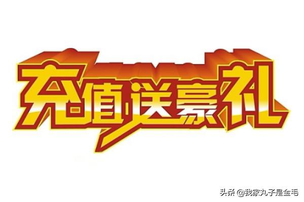 怎样的充值活动有吸引力？