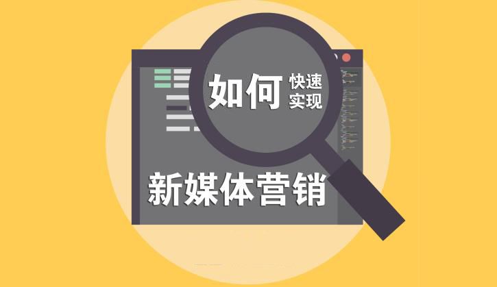 新媒体营销是什么(新媒体营销是什么时候出现的)