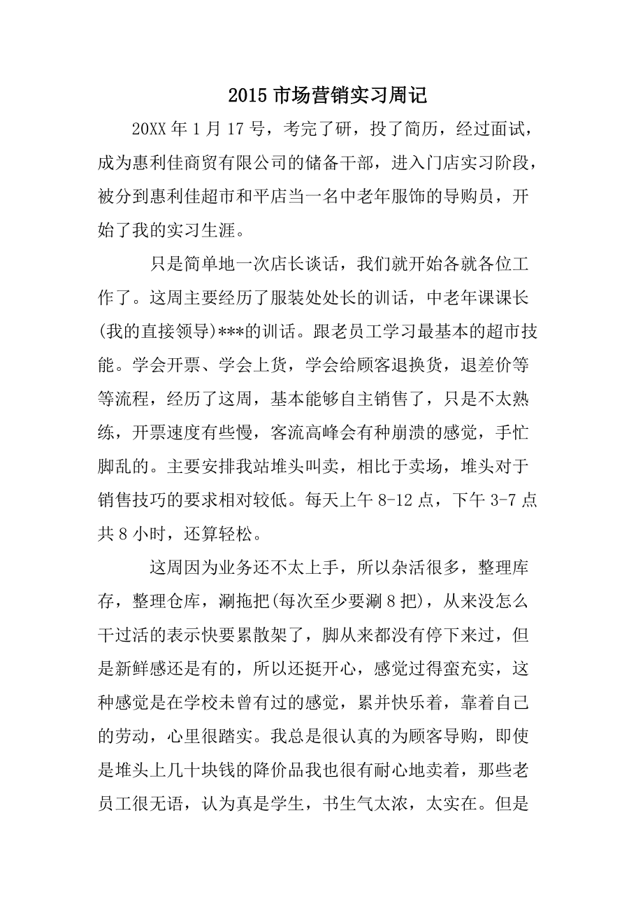 市场营销实习日志(市场营销综合实训日志五篇)