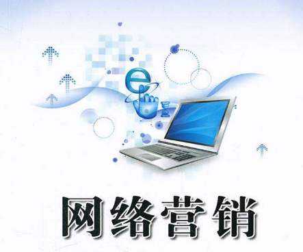 网络营销是什么意思(网络营销是指什么意思)
