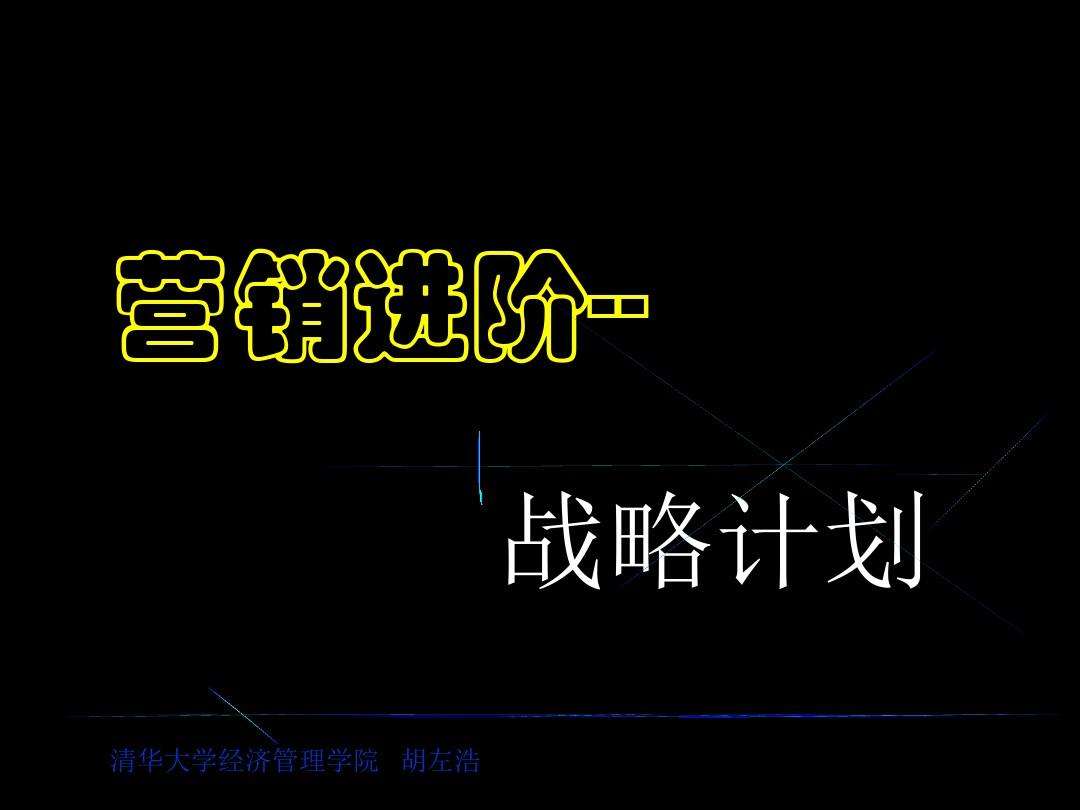 营销战略策划(营销战略策划和营销战术策划的区别)