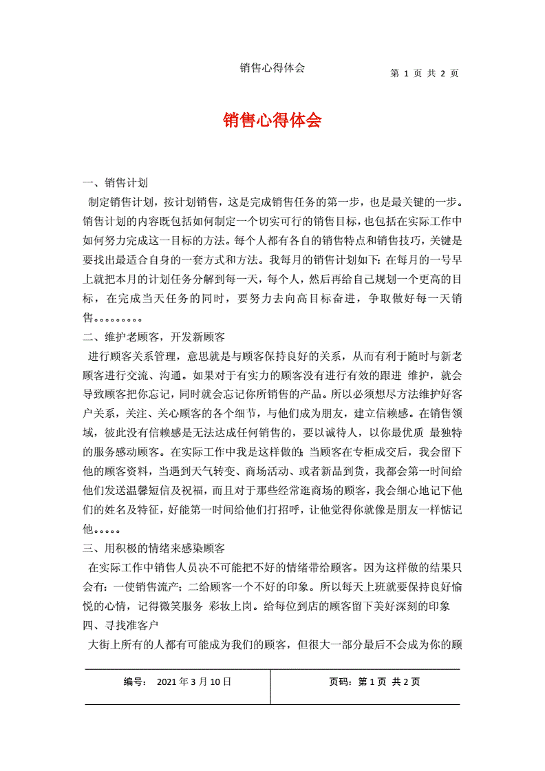 营销心得体会感悟(营销心得体会感悟500字)