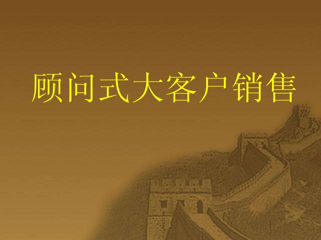 顾问式营销(顾问式营销四步法)