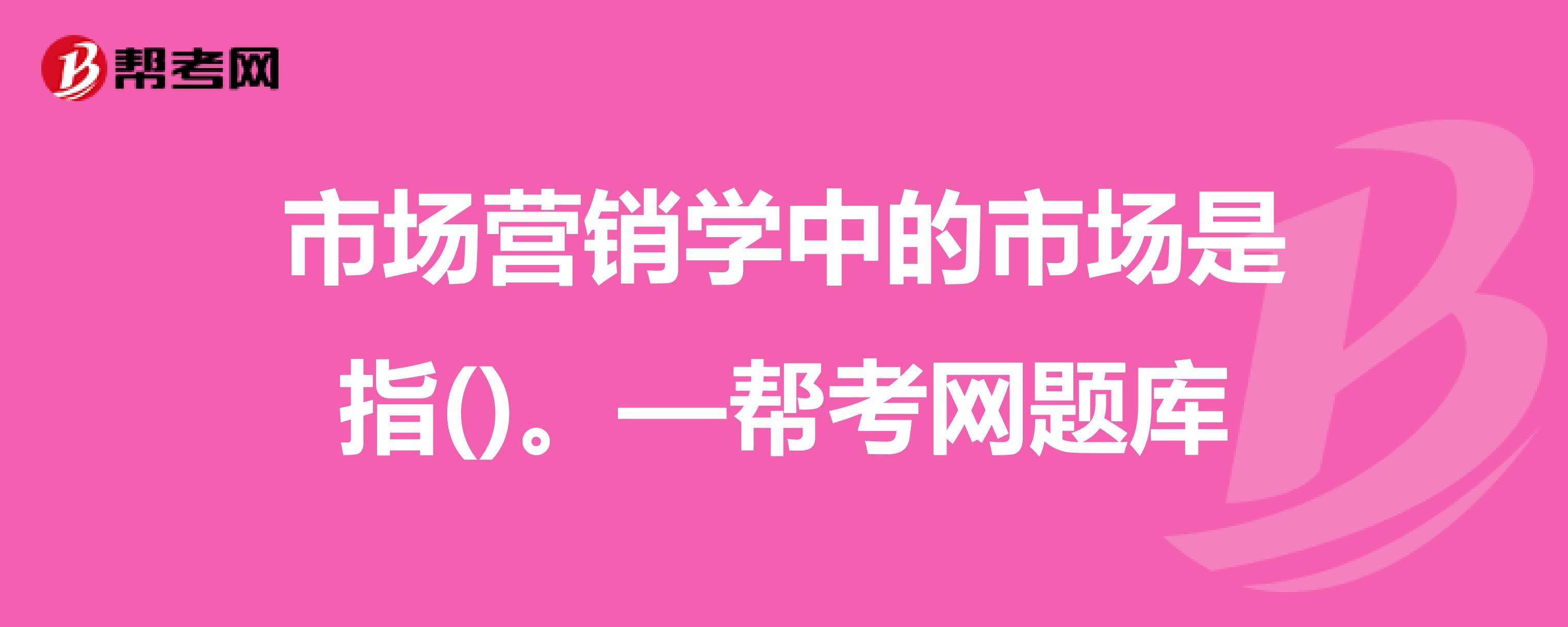 市场营销研究生考什么(市场营销专业考研究生考什么)