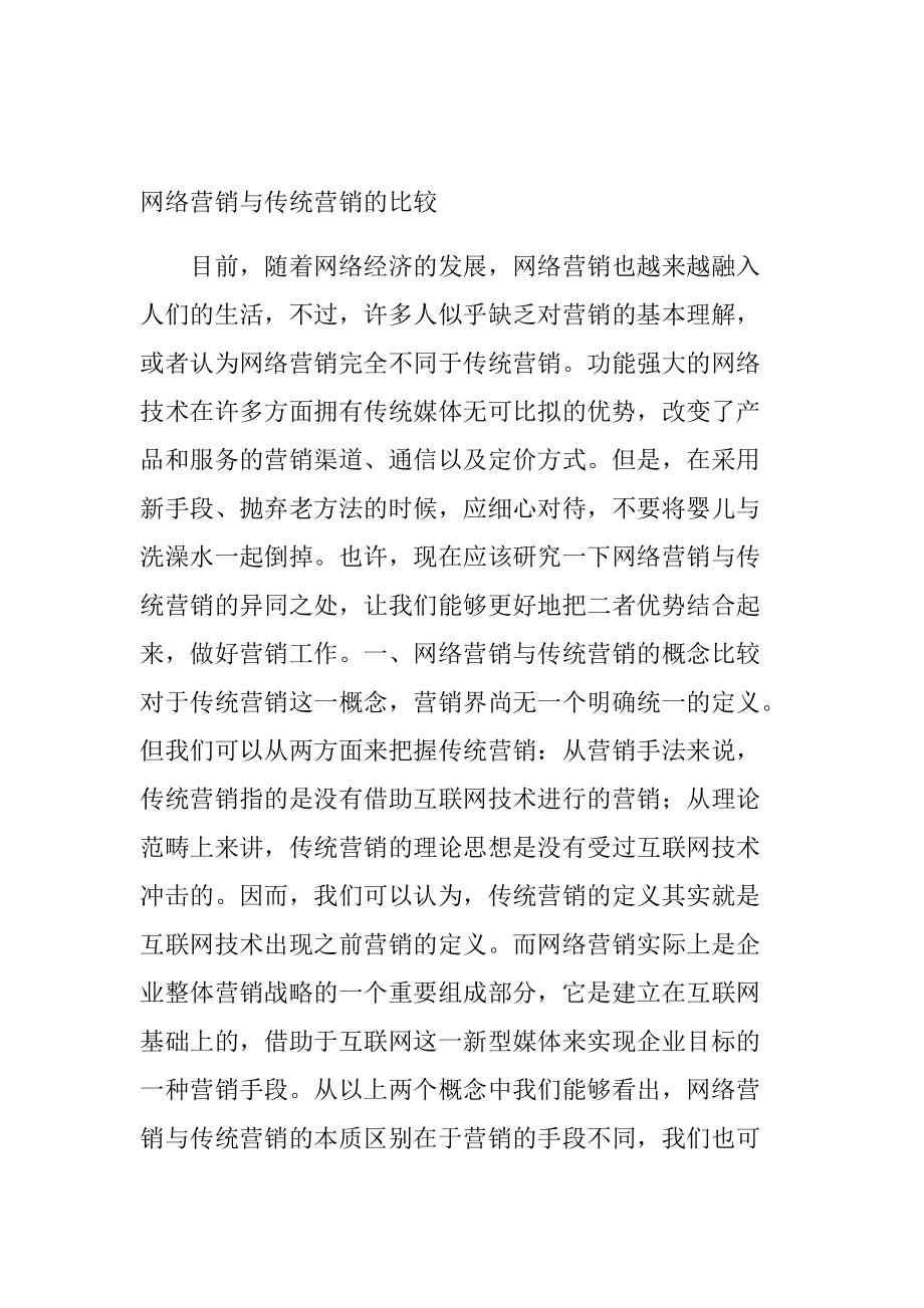 传统营销的优势和劣势(传统营销和网络营销优缺点)