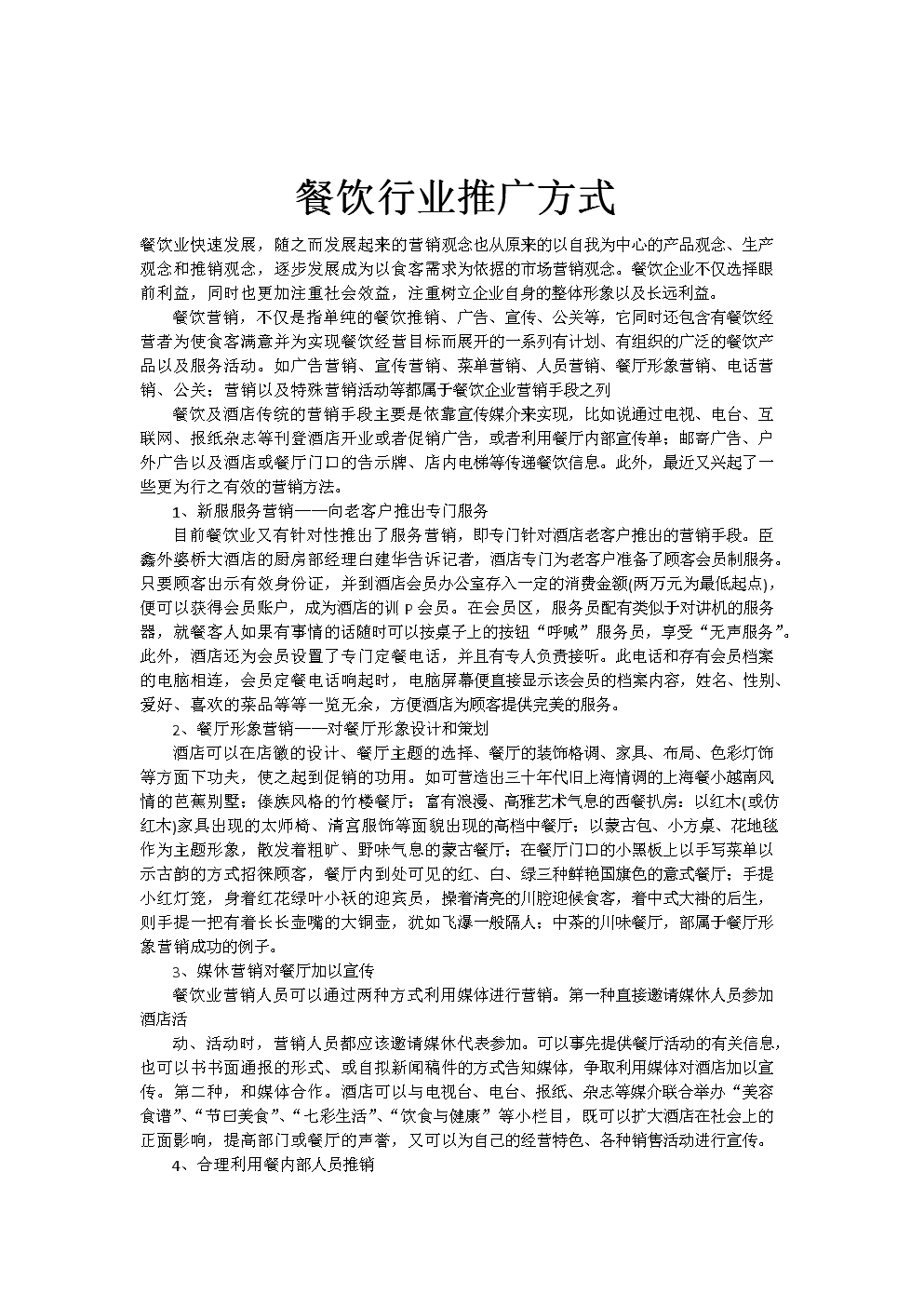 餐饮营销推广方案(餐饮营销推广方案案例)