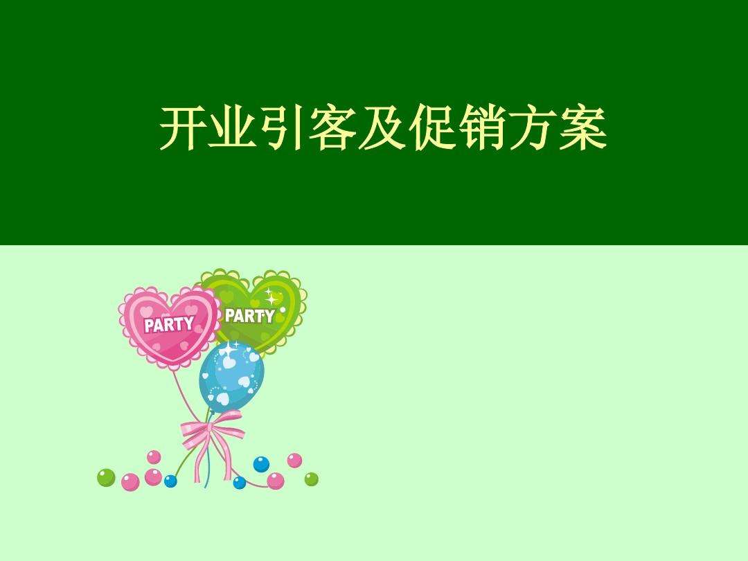 开业活动营销策划方案(小吃店开业活动营销策划方案)