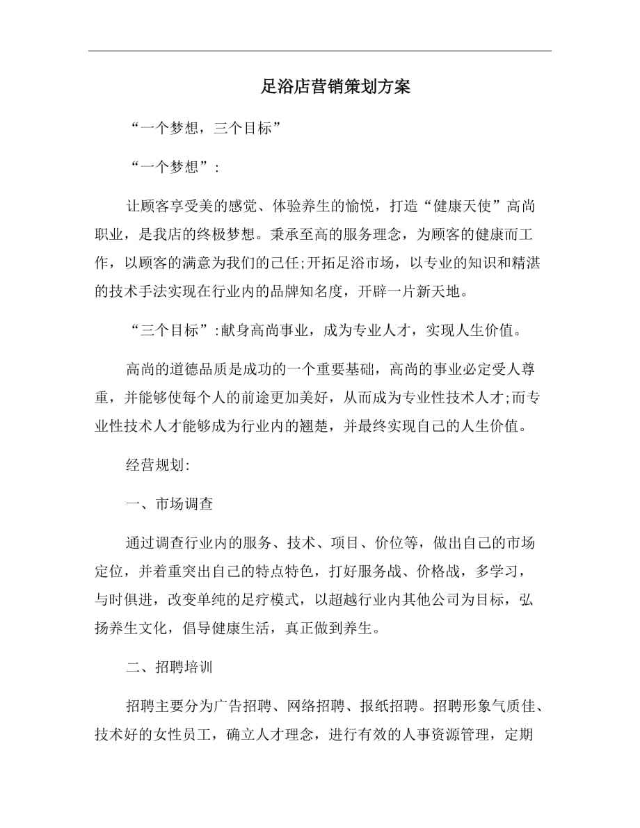 沐足营销方案(k歌沐足营销方案)