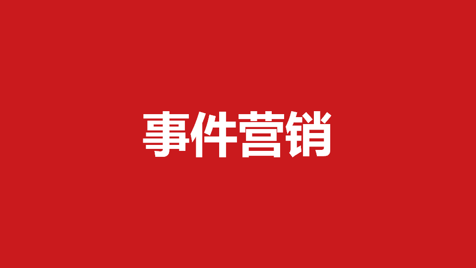 事件营销的特点(事件营销的特点有哪些)