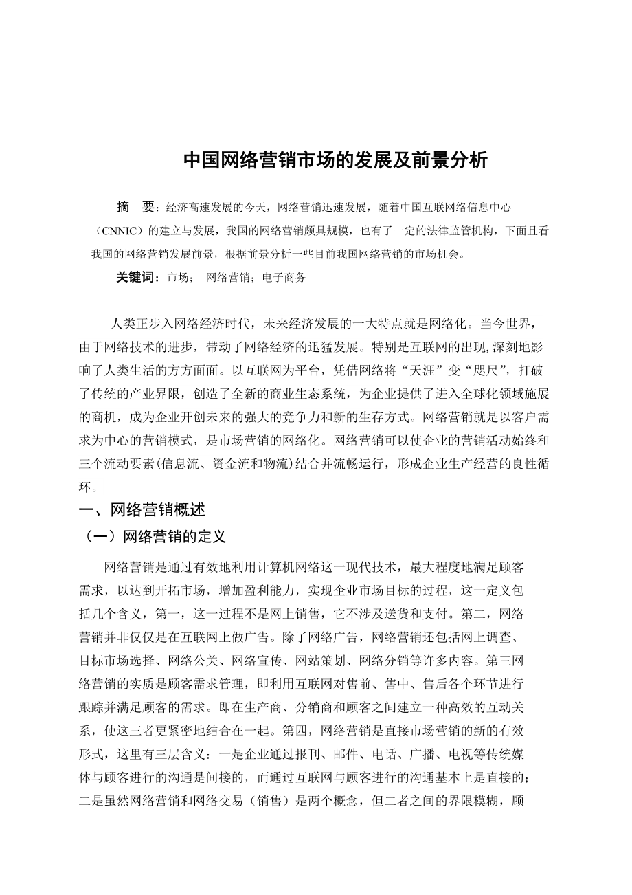 市场营销专业毕业论文(市场营销专业毕业论文开题报告)