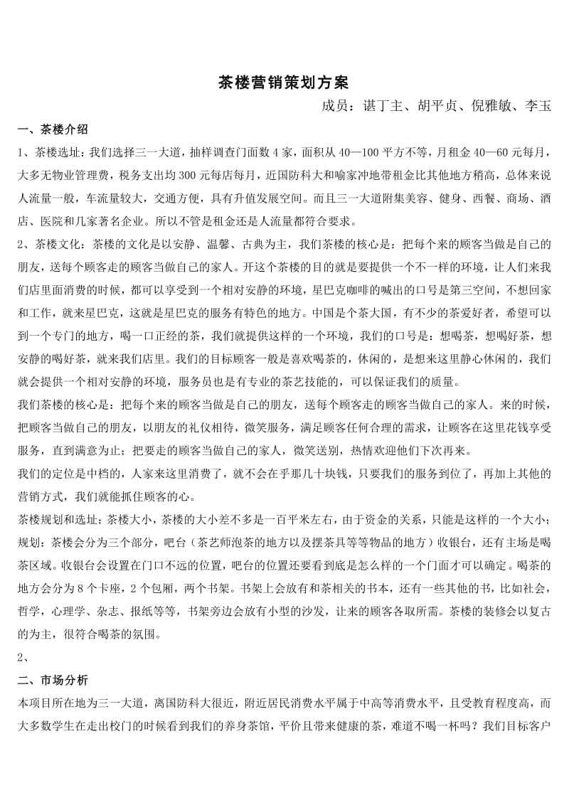 茶楼营销策划方案(茶楼营销策划方案怎么做)