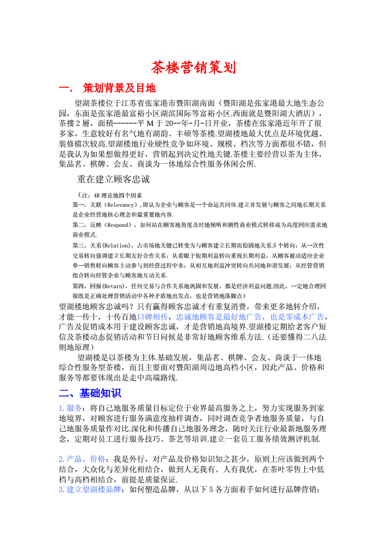 茶楼营销策划方案(茶楼营销策划方案怎么做)