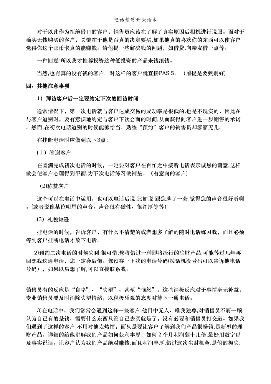 电话营销话术开场白(电话营销话术开场白正反案例)
