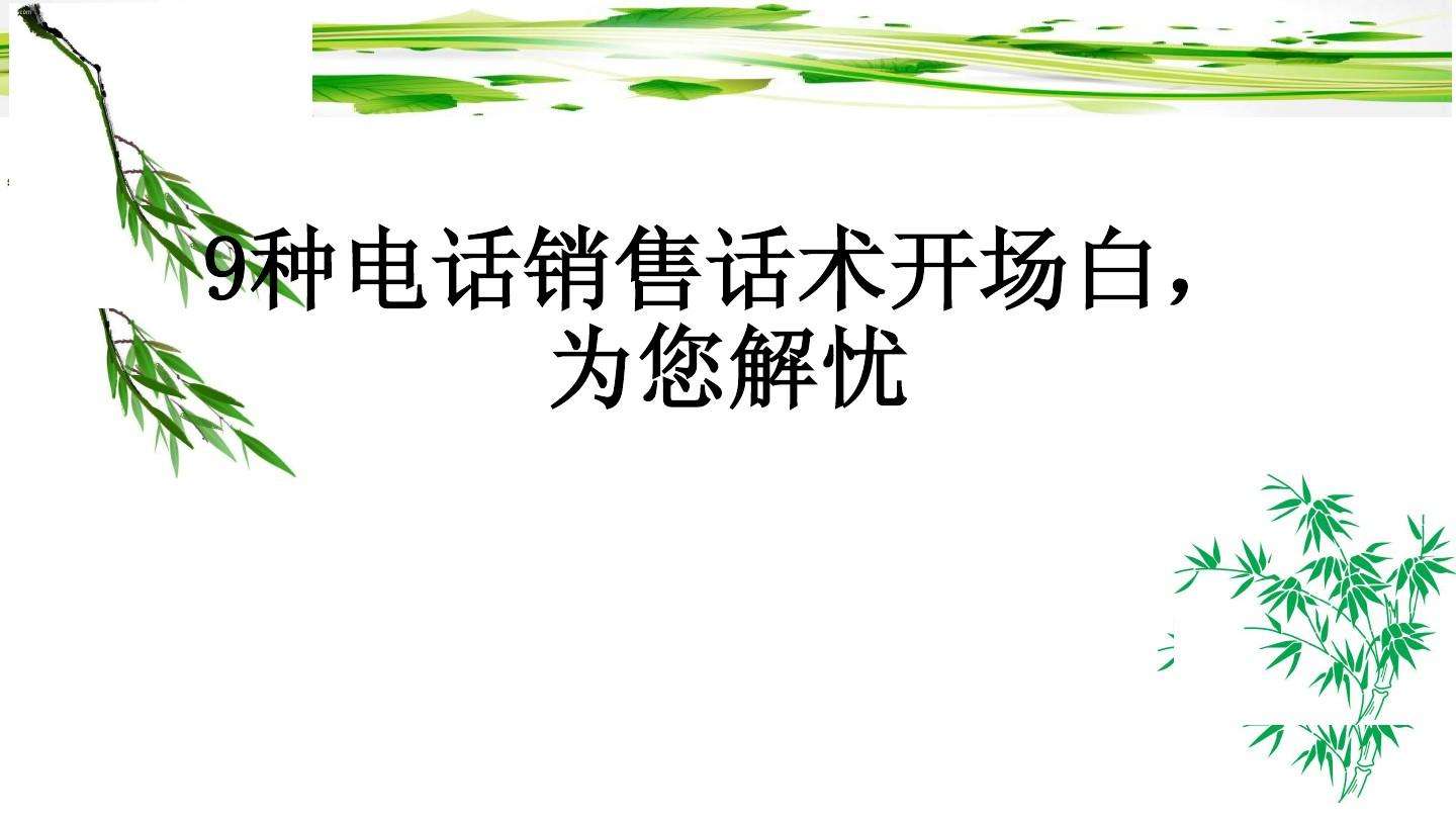 电话营销话术开场白(电话营销话术开场白正反案例)