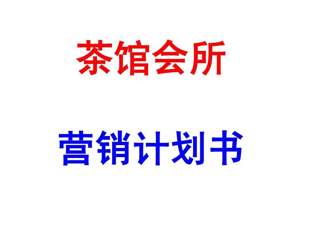 成功的茶叶营销策划方案(成功的茶叶营销策划方案PPT)