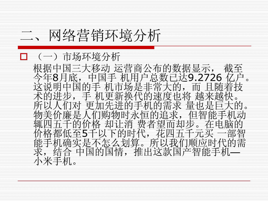 小米手机营销策略分析(小米手机营销策略分析毕业论文)
