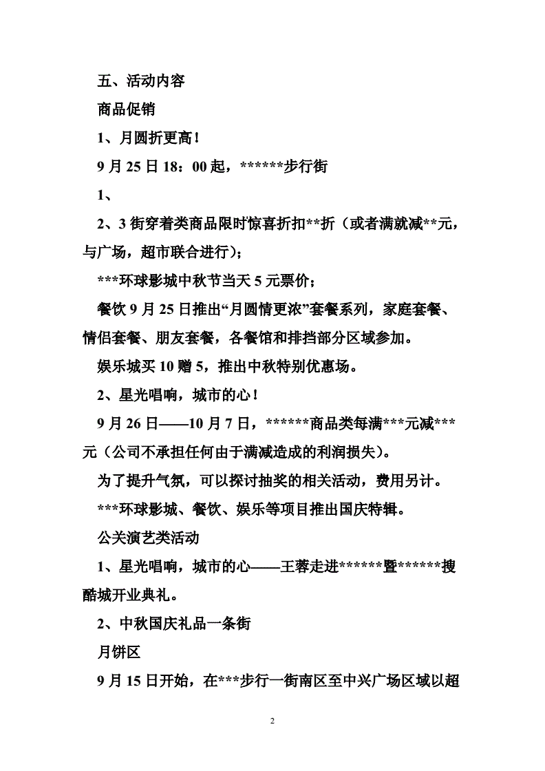 饭店中秋节营销活动方案(酒店中秋节营销活动策划方案)