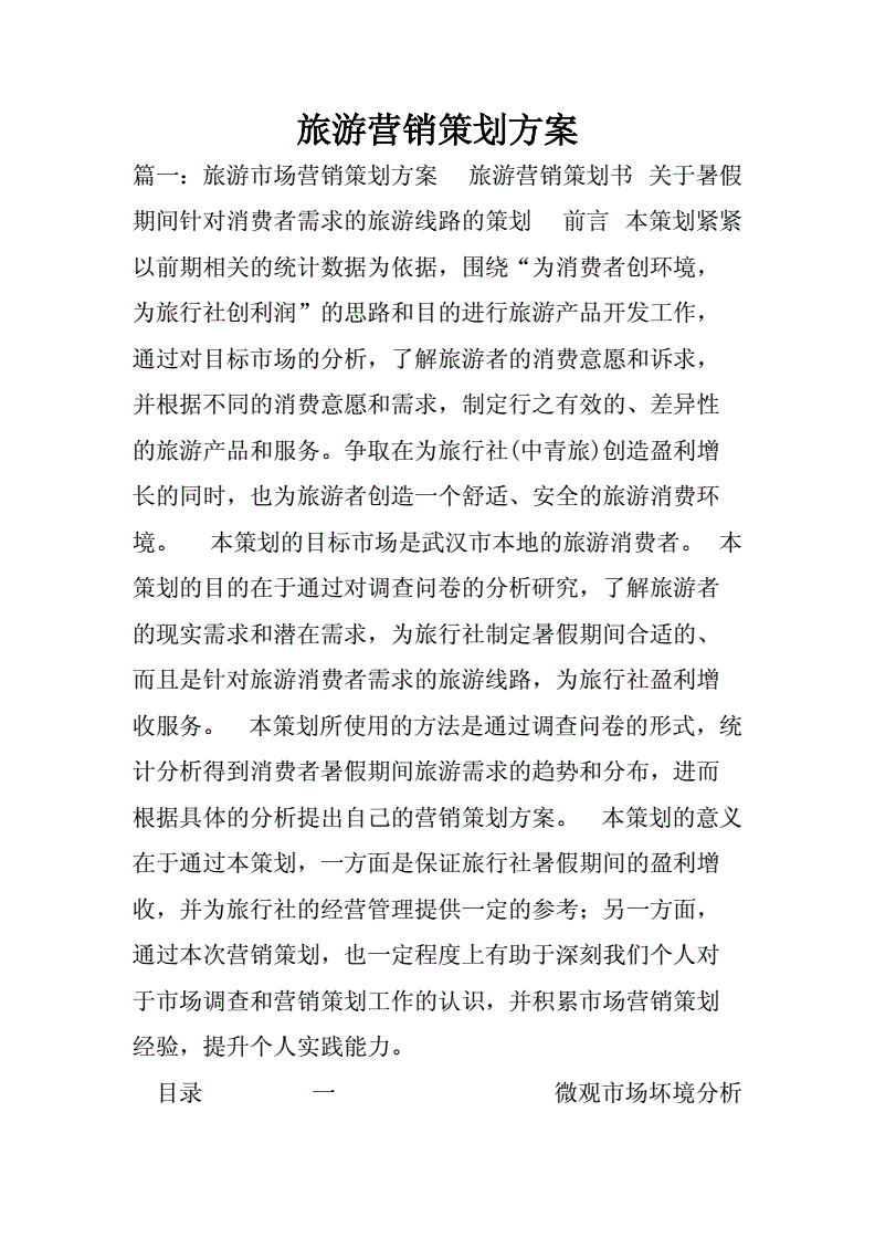 旅游产品营销策划方案(旅游产品营销策划方案范文)