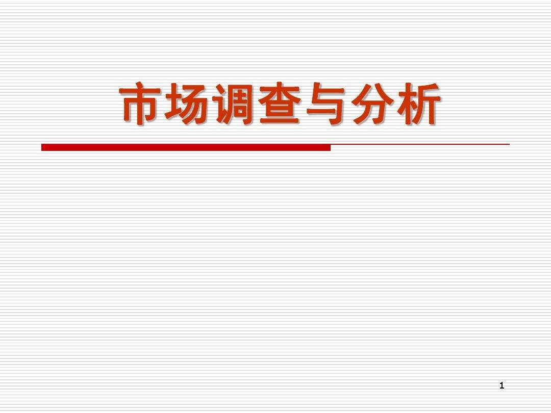 市场营销调研(市场营销调研和市场营销信息系统的主要区别是)