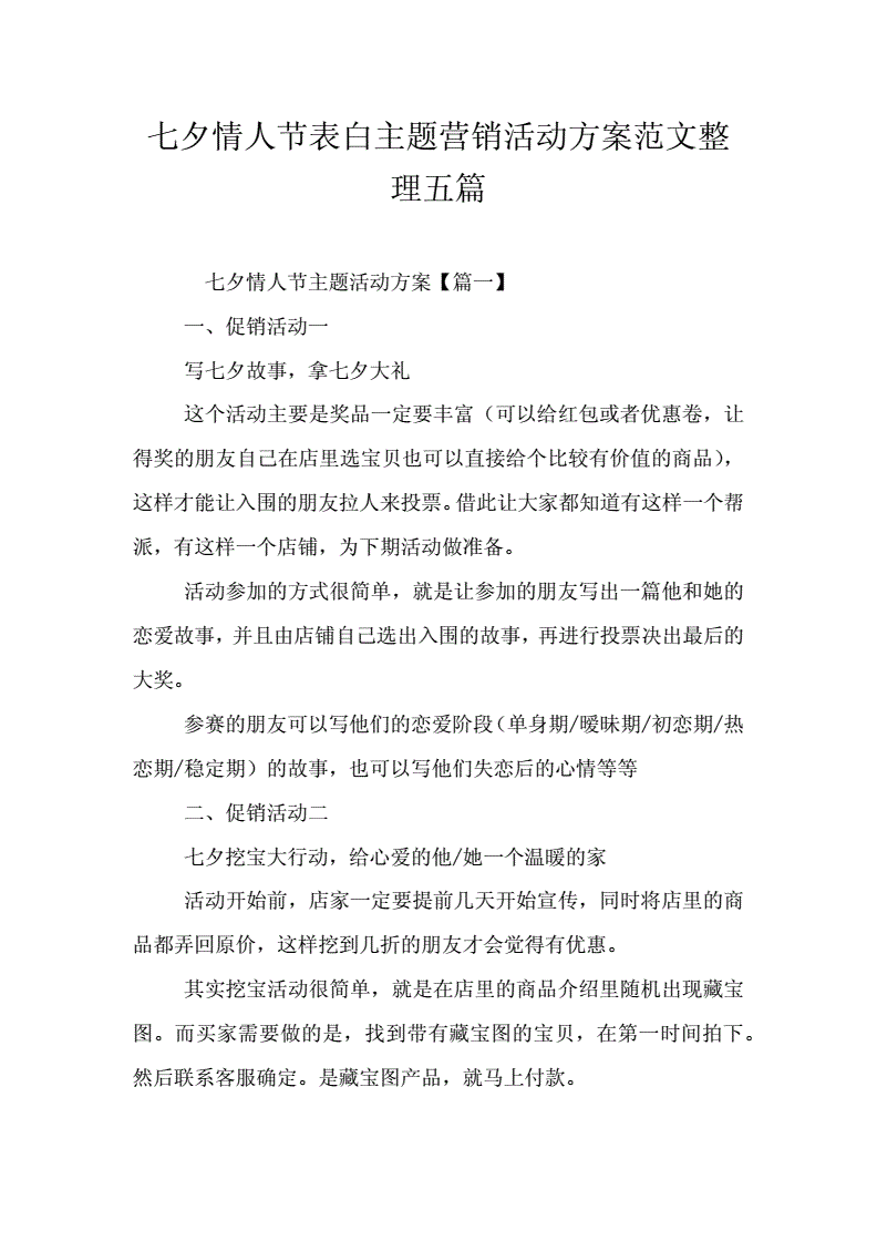 七夕情人节营销方案(七夕情人节营销策划主题)