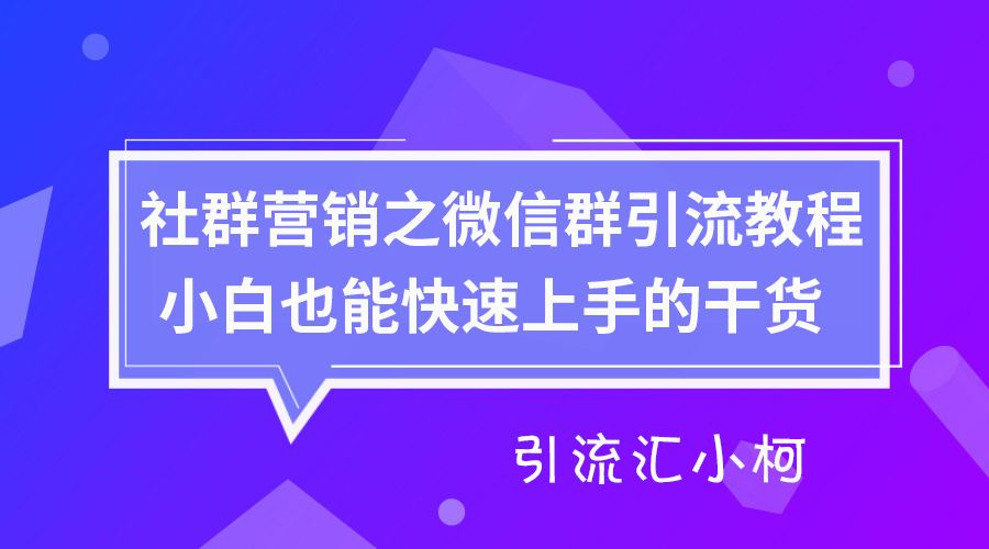 微信群卖货营销模式(怎么做好微信群的特卖销售)