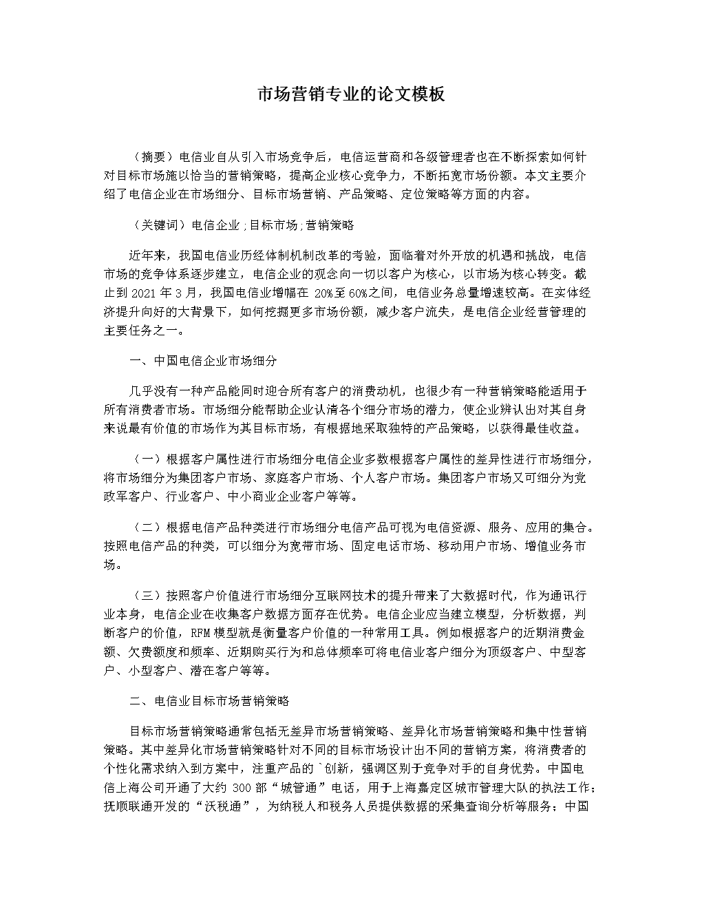 关于市场营销的论文(关于市场营销的论文文献)