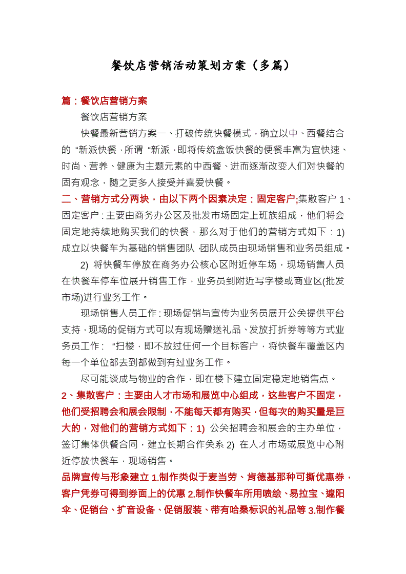 餐饮店活动营销方案(餐饮门店活动策划方案)