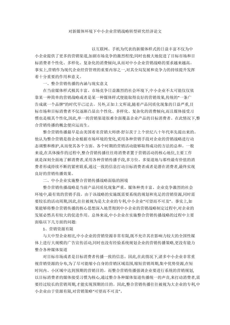 新媒体营销论文(化妆品新媒体营销论文)