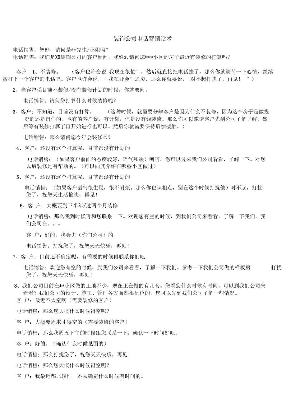 装饰公司电话营销开场白技巧(装饰公司电话营销开场白技巧怎么引导客户)
