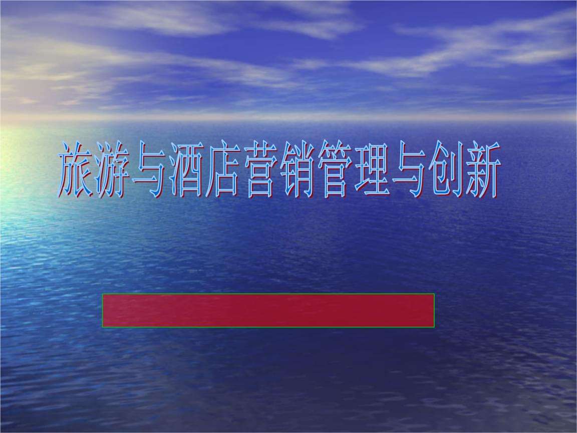 酒店市场营销(酒店市场营销期末试题)