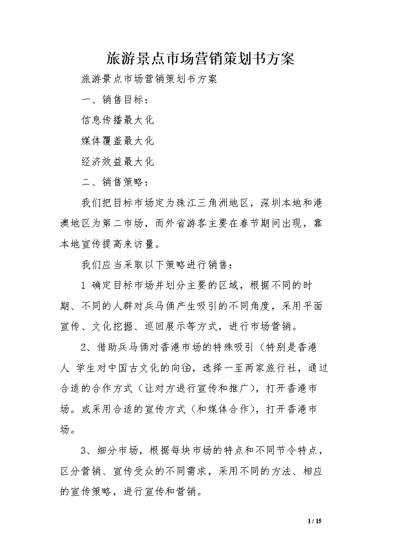 旅游营销策划方案案例(旅游营销策划方案案例分析)