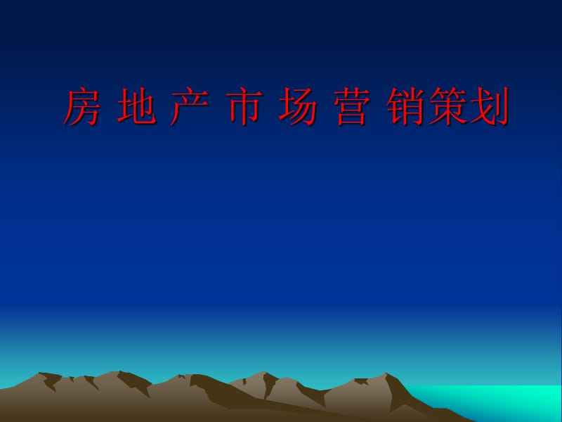 房地产营销策略有哪些(房地产销售策略和营销策略)