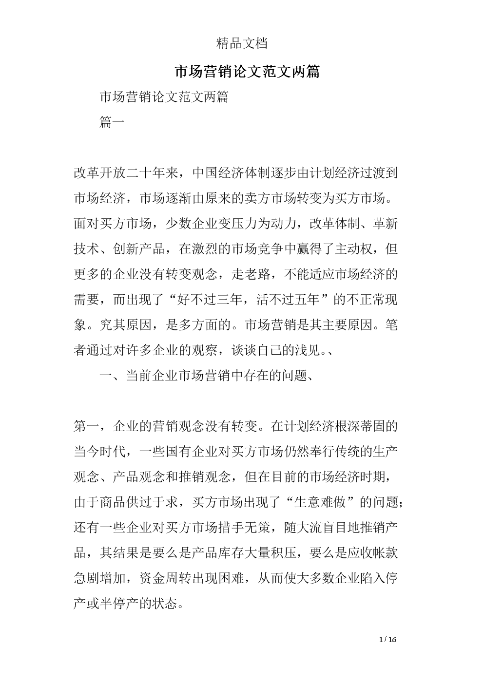 营销论文(营销论文答辩ppt)