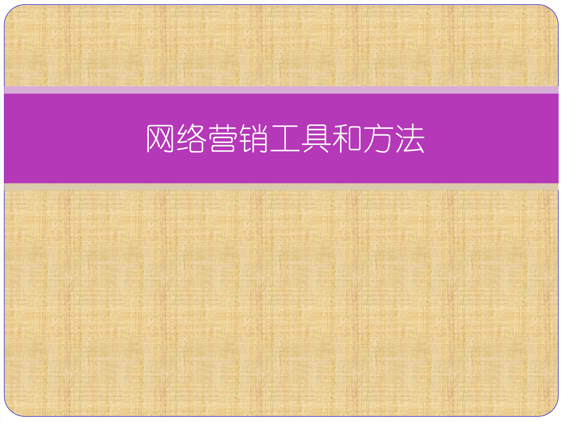 网络营销工具(网络整合营销是一种对各种网络营销工具)