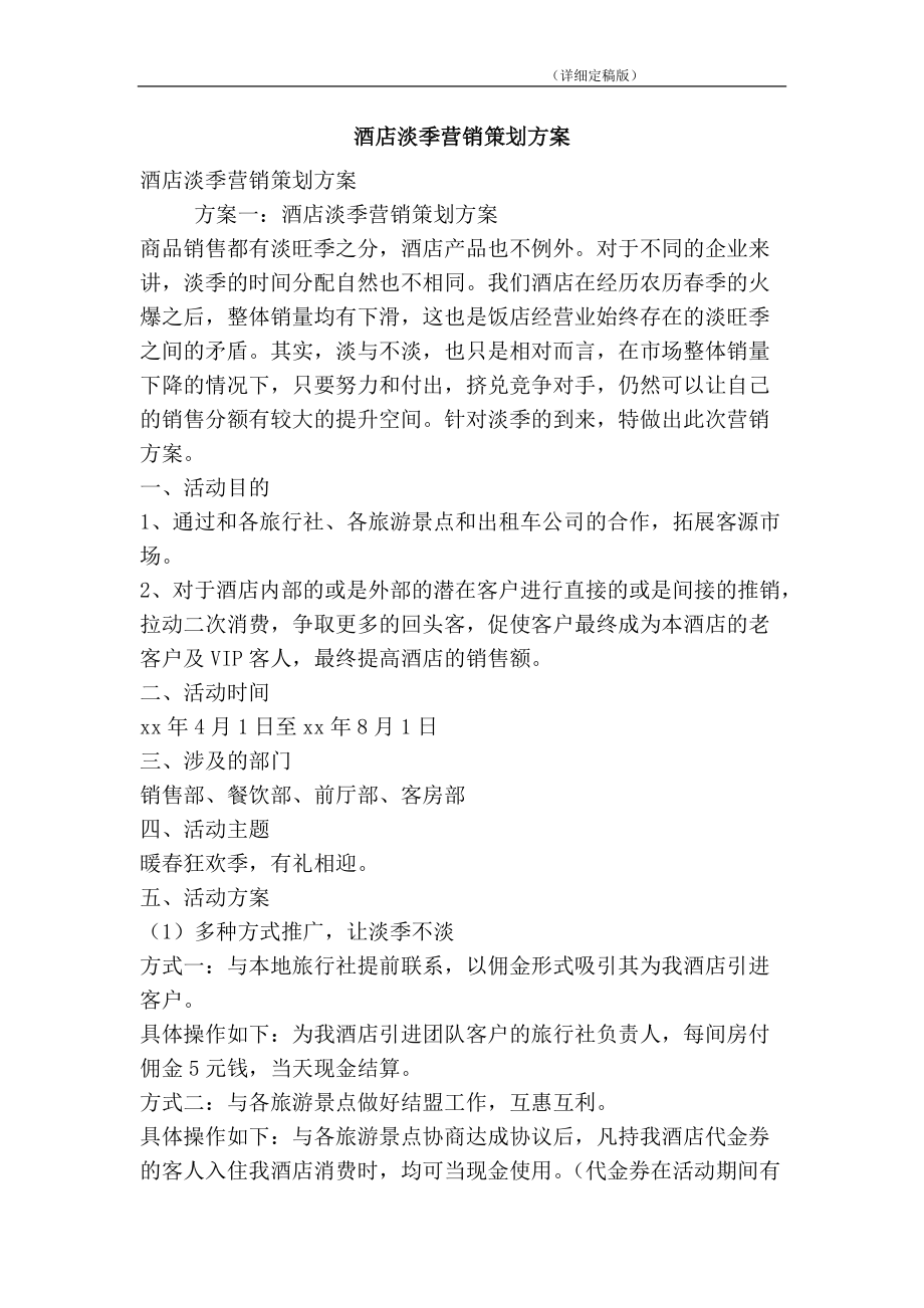 淡季营销方案(淡季产品促销方案)