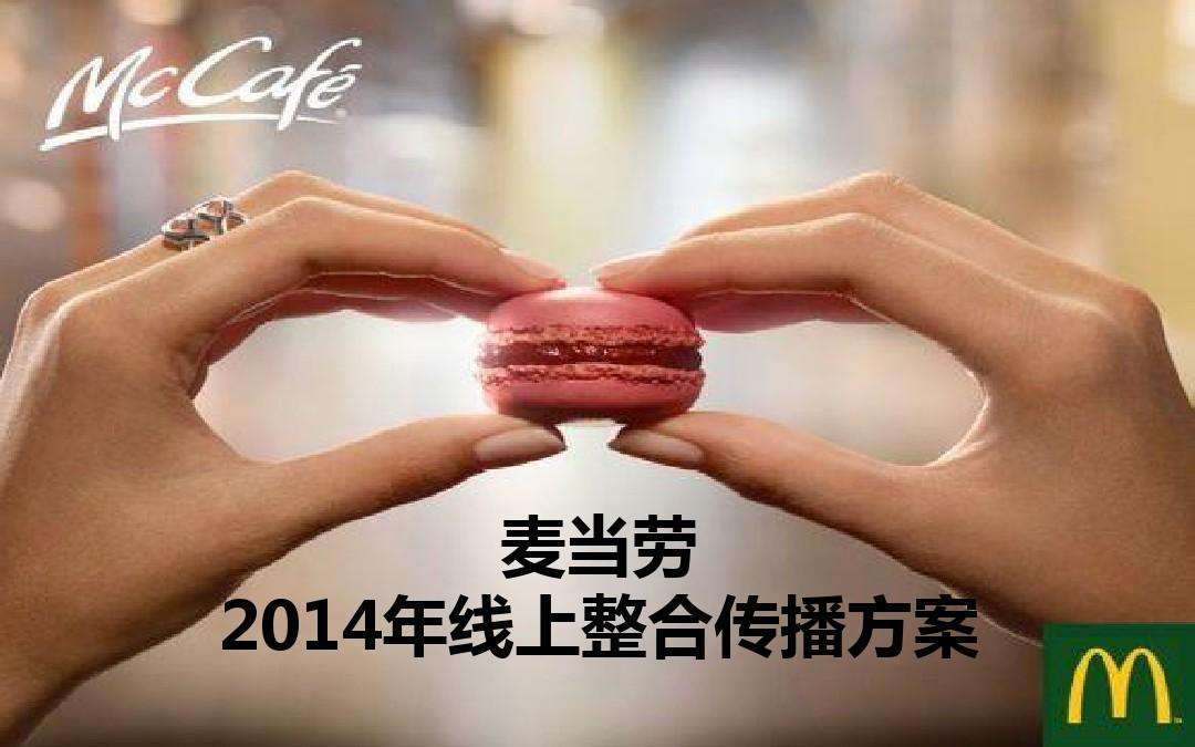 麦当劳的营销策略(肯德基和麦当劳的营销策略)