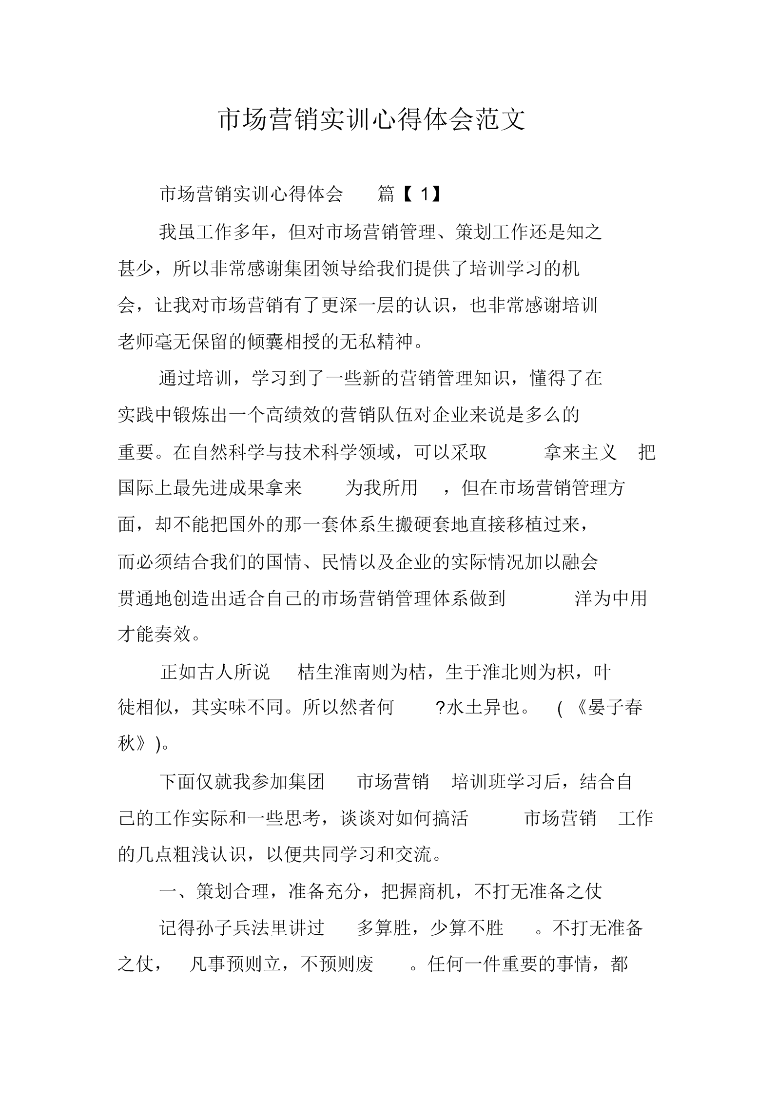 市场营销实训报告(市场营销实训报告发现问题与不足)