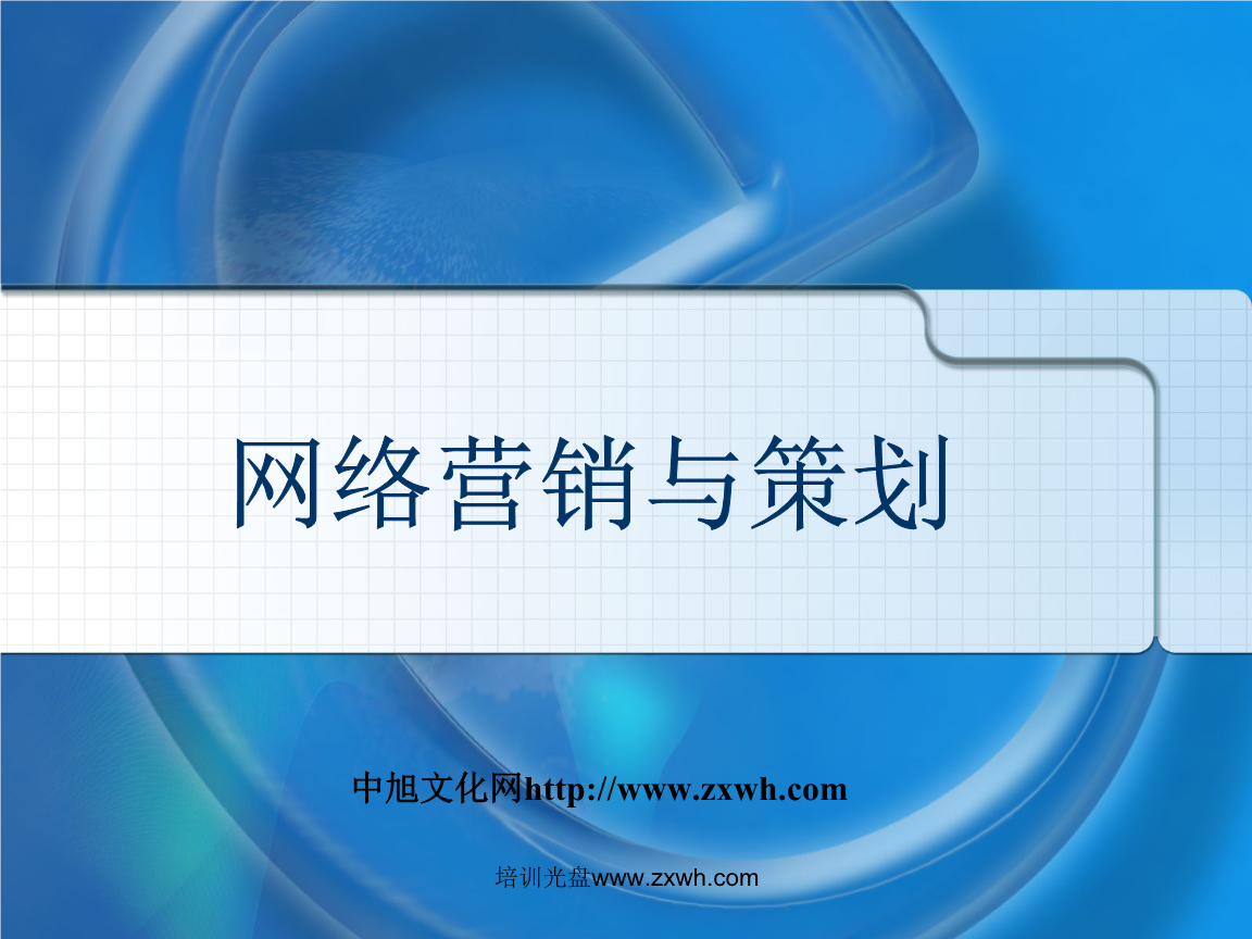 企业网络营销策划(企业网络营销策划方案设计的例子)