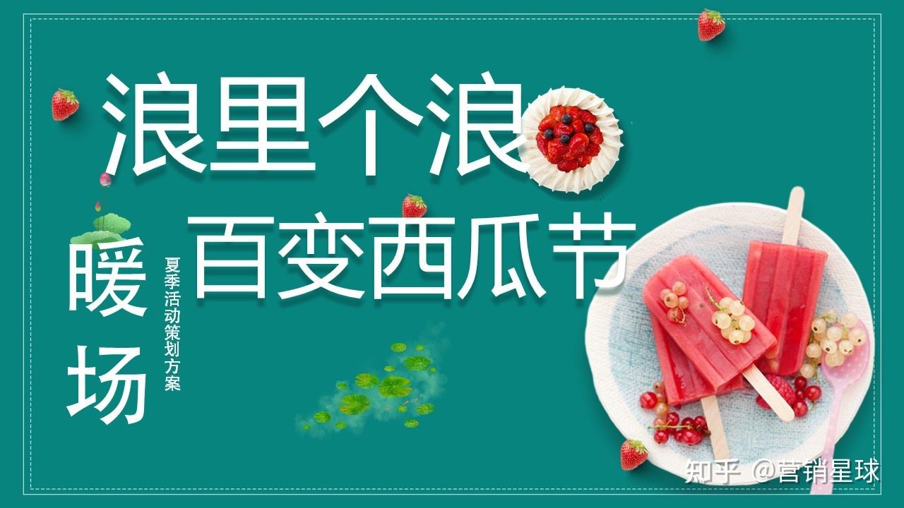 西瓜营销策划方案(关于西瓜的营销方案)