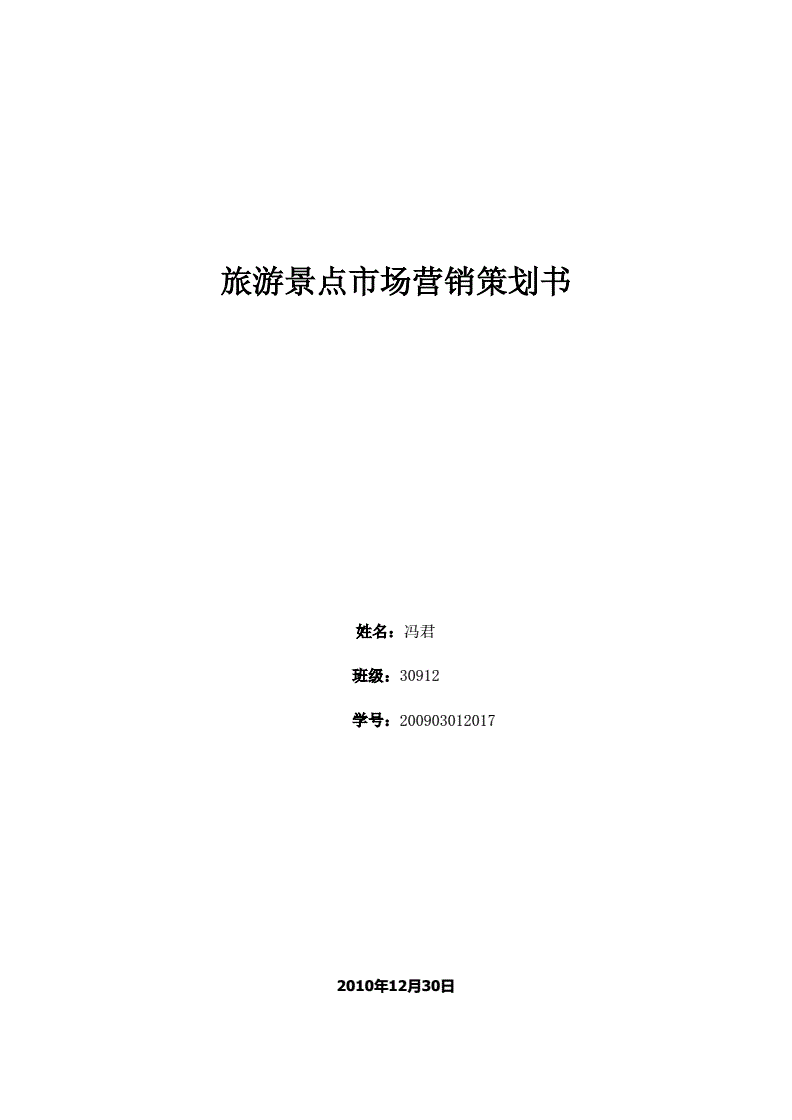 旅游景点的营销策划(旅游景点的营销策划需要环境分析之类的吗)