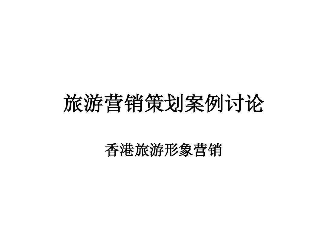 旅游景点的营销策划(旅游景点的营销策划需要环境分析之类的吗)