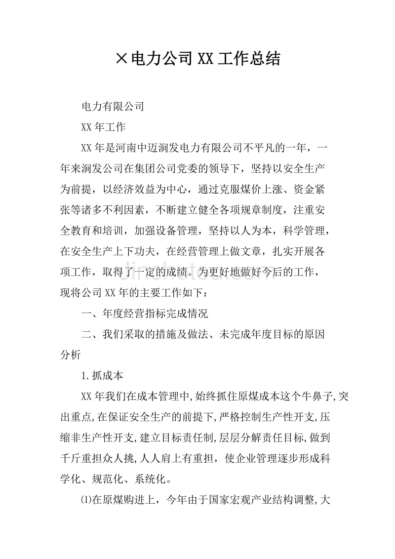 电力营销工作总结(电力营销工作总结报告)