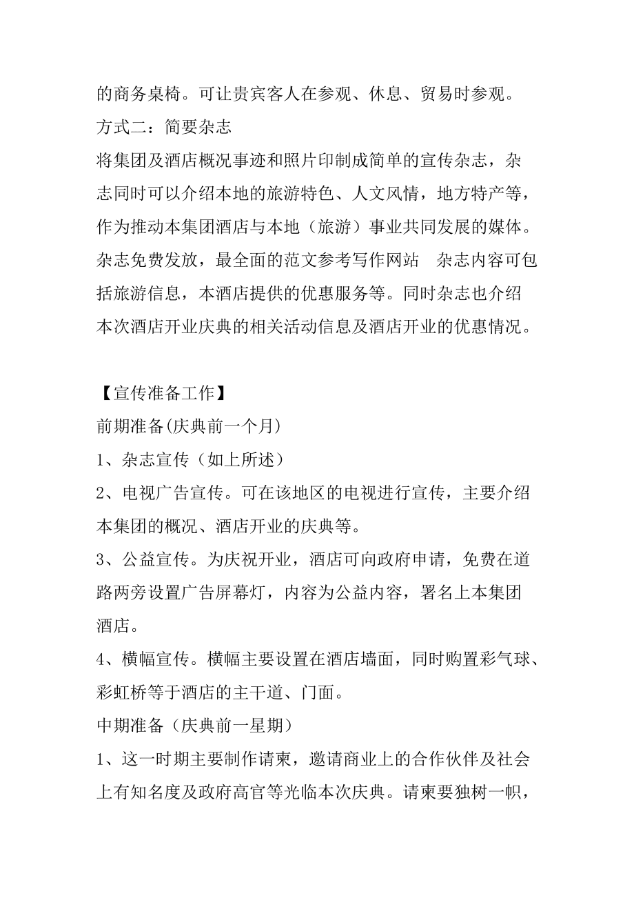 酒店开业营销方案(酒店开业前的营销方案)