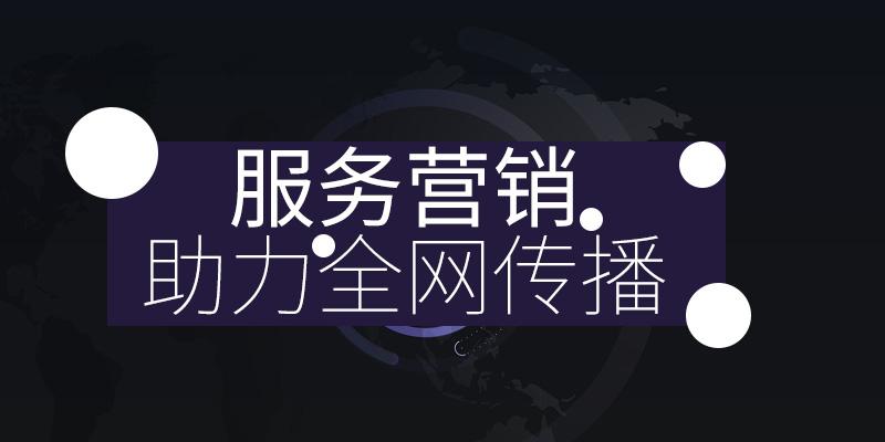 网络营销服务(网络营销服务名词解释)