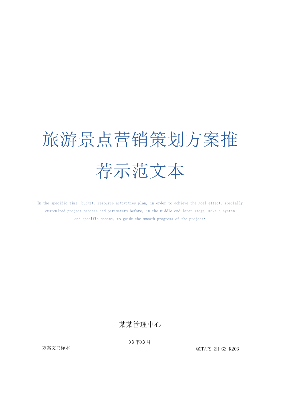 旅游营销策划(景区旅游营销策划方案)
