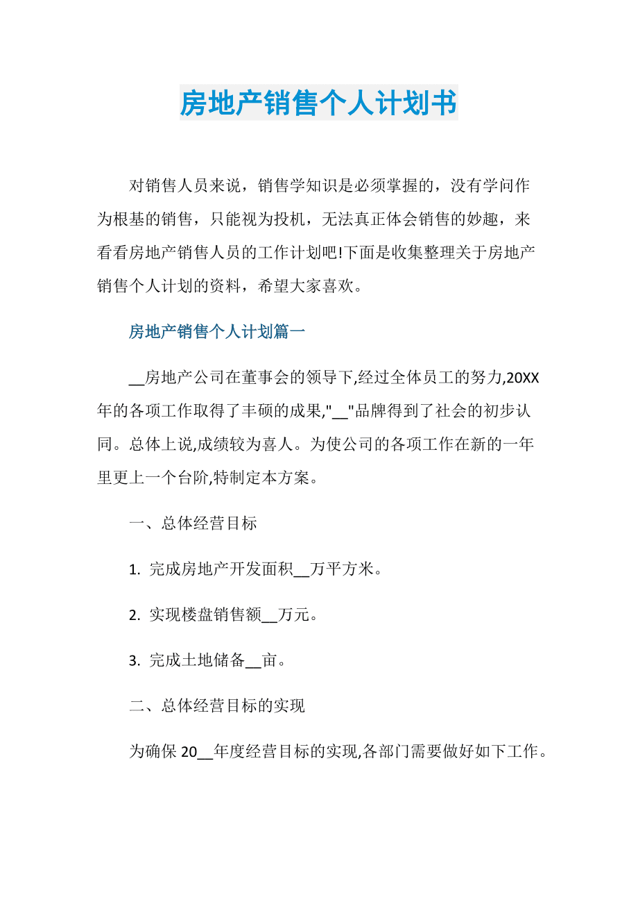 房地产营销策划书(房地产营销策划书目录)