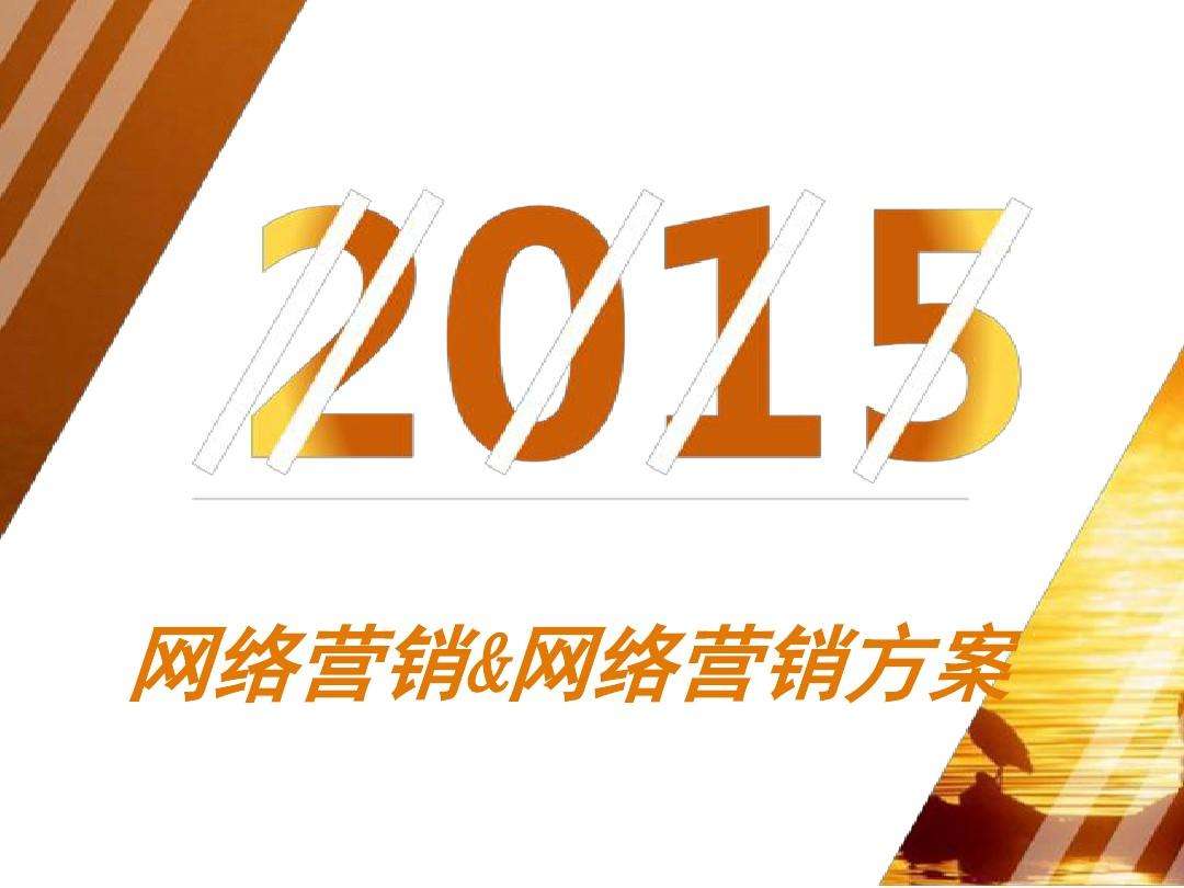 网络营销策划方案(网络营销策划方案总结)