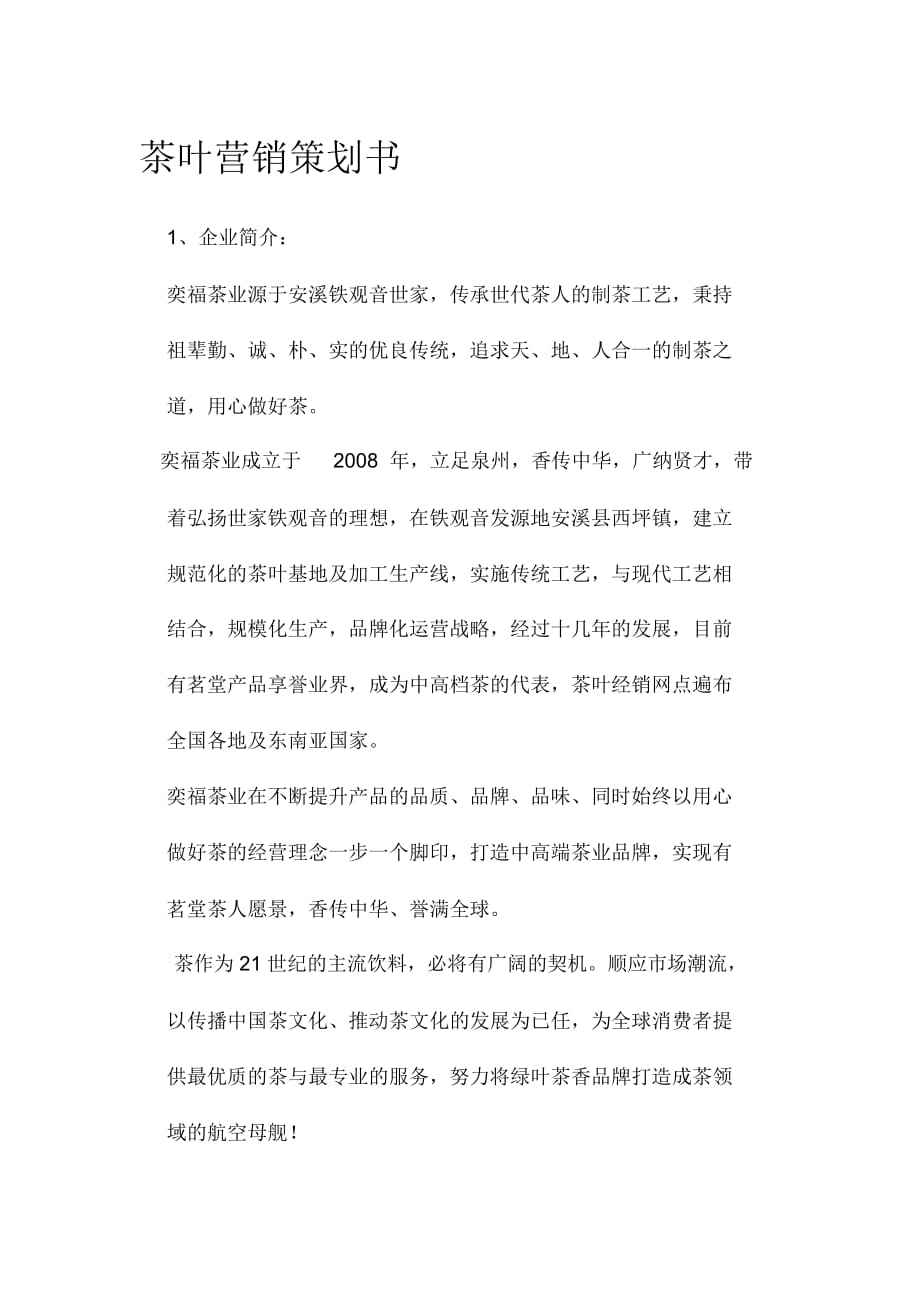 茶叶营销策略策划方案(茶叶营销策略策划方案结束语)