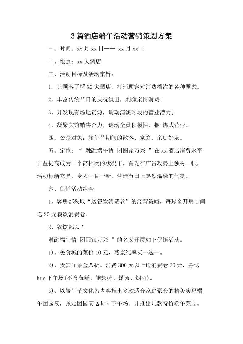 酒店夏季营销活动方案(酒店的活动方案和营销策划)