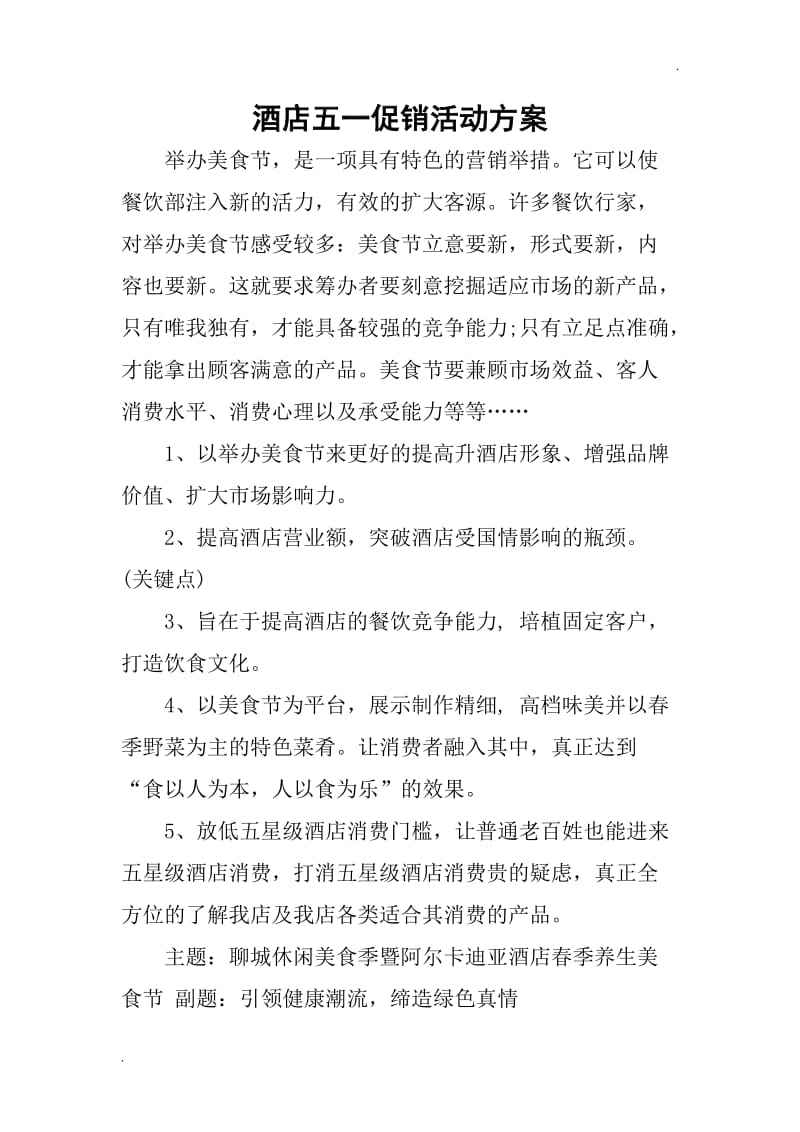 酒店夏季营销活动方案(酒店的活动方案和营销策划)